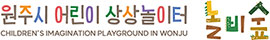 원주시어린이상상놀이터 놀비숲