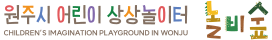 원주시어린이상상놀이터 놀비숲